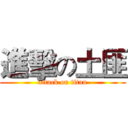 進擊の土匪 (attack on titan)