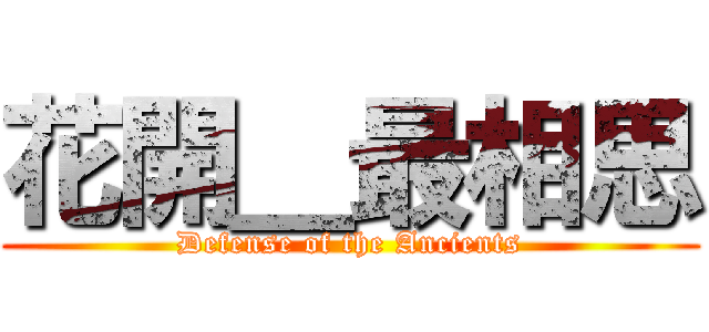 花開＿最相思 (Defense of the Ancients)