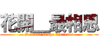 花開＿最相思 (Defense of the Ancients)