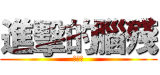 進擊的腦殘 (???)