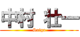 中村 壮一 (Saiga)