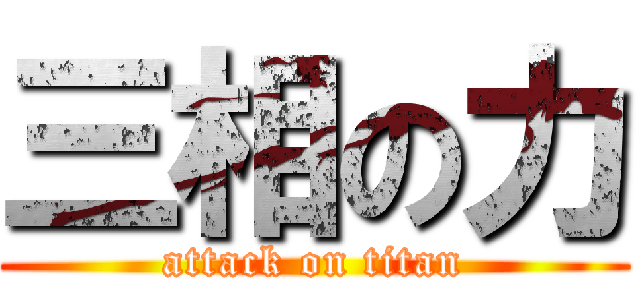 三相の力 (attack on titan)