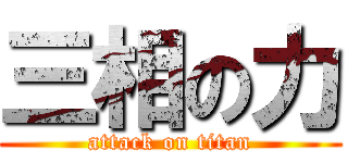 三相の力 (attack on titan)