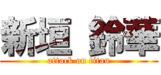 新垣 鈴華 (attack on titan)