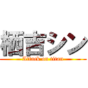 栖吉シン (Attack on titan)