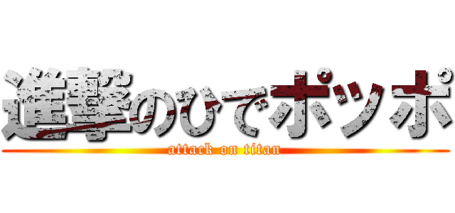 進撃のひでポッポ (attack on titan)
