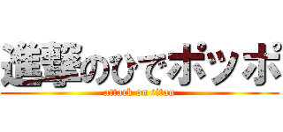 進撃のひでポッポ (attack on titan)