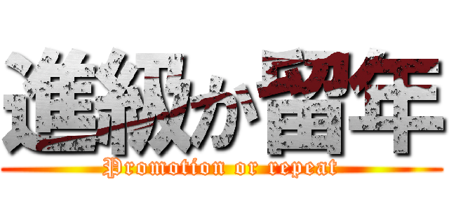 進級か留年 (Promotion or repeat)
