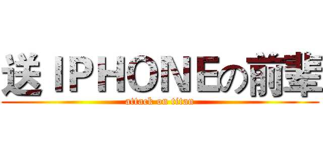 送ＩＰＨＯＮＥの前辈 (attack on titan)