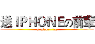 送ＩＰＨＯＮＥの前辈 (attack on titan)