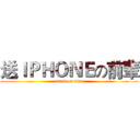 送ＩＰＨＯＮＥの前辈 (attack on titan)