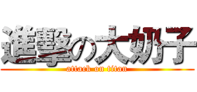 進擊の大奶子 (attack on titan)
