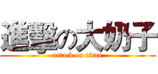 進擊の大奶子 (attack on titan)