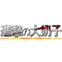 進擊の大奶子 (attack on titan)