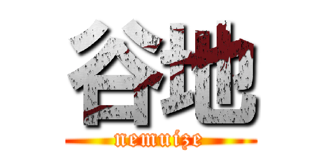谷地 (nemuize)