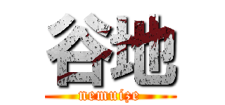 谷地 (nemuize)