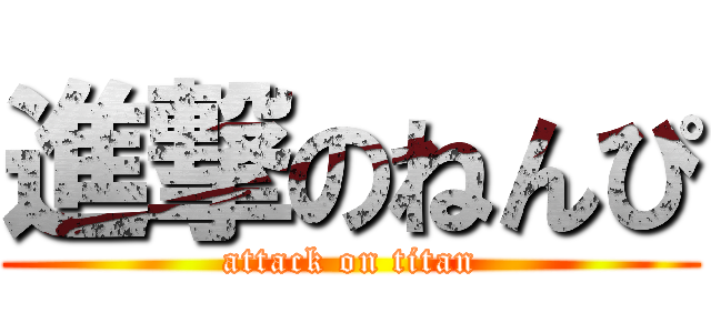 進撃のねんぴ (attack on titan)