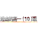 进击的高一（１０）班  (attack on Class 10)