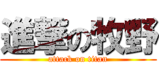 進撃の牧野 (attack on titan)