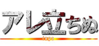 アレ立ちぬ (inpo)