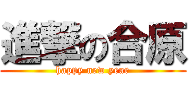 進撃の合原 (happy new year)