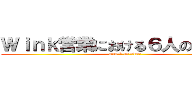 Ｗｉｎｋ営業における６人の心得！！ (attack on titan)