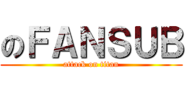 のＦＡＮＳＵＢ (attack on titan)