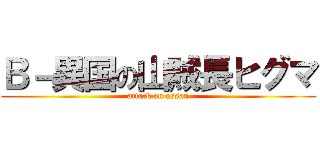 Ｂ－異国の山賊長ヒグマ (attack on ossan)
