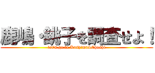 鹿嶋・銚子を調査せよ！ (let's go to Kashima&Choshi)