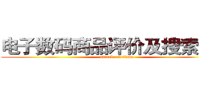 电子数码商品评价及搜索系统 (attack on titan)