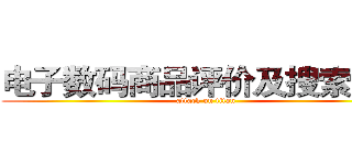 电子数码商品评价及搜索系统 (attack on titan)