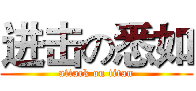 进击の悉如 (attack on titan)