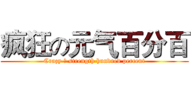 疯狂の元气百分百 (Crazy の strength hundred percent)