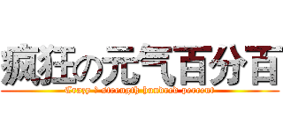 疯狂の元气百分百 (Crazy の strength hundred percent)