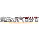 疯狂の元气百分百 (Crazy の strength hundred percent)