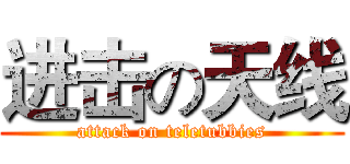 进击の天线 (attack on teletubbies)