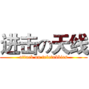 进击の天线 (attack on teletubbies)