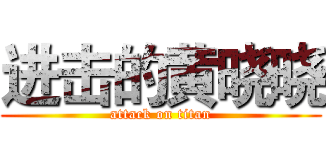 进击的黄晓晓 (attack on titan)