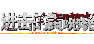 进击的黄晓晓 (attack on titan)