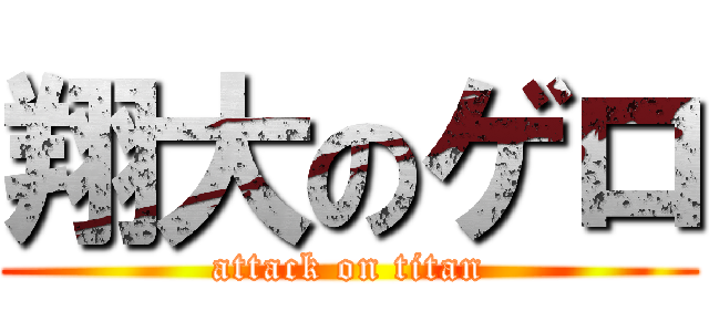 翔大のゲロ (attack on titan)