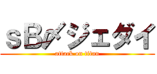 ｓＢ〆ジェダイ (attack on titan)