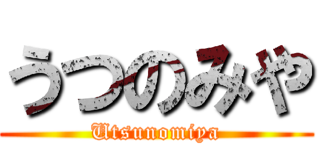 うつのみや (Utsunomiya)