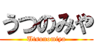 うつのみや (Utsunomiya)