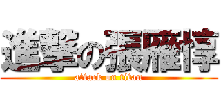 進撃の張雁惇 (attack on titan)