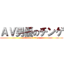 ＡＶ男優のチンゲ (attack on tinge)