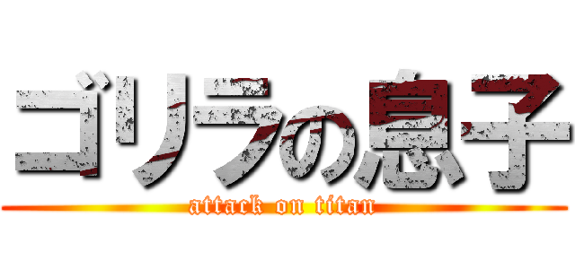 ゴリラの息子 (attack on titan)
