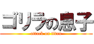 ゴリラの息子 (attack on titan)