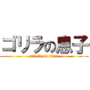 ゴリラの息子 (attack on titan)