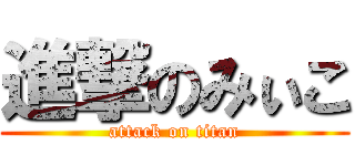 進撃のみぃこ (attack on titan)