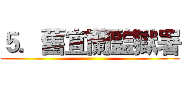５．舊宜蘭監獄署 ( )
